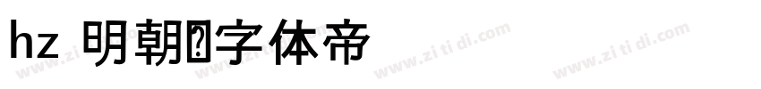 hz 明朝字体转换